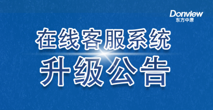 公告丨西甲平台在线客服系统升级上线