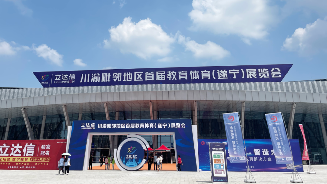 金秋九月，西甲平台精彩亮相川渝毗邻地区首届教育体育展览会！